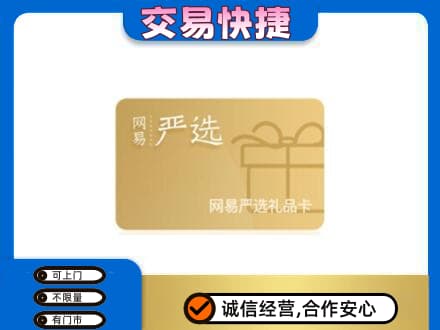 松阳县购物卡回收网易严选卡.jpg
